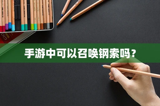 手游中可以召唤钢索吗？