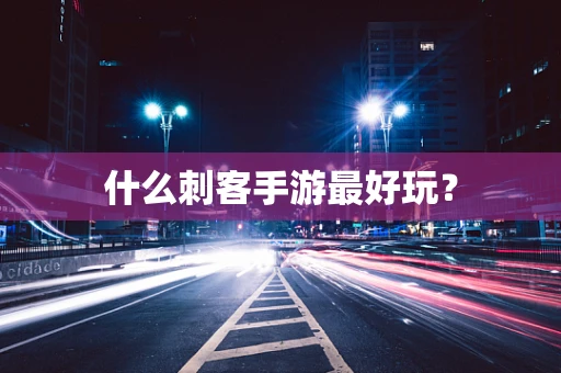 什么刺客手游最好玩？