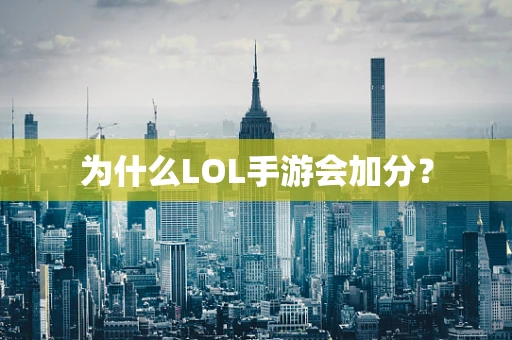 为什么LOL手游会加分？
