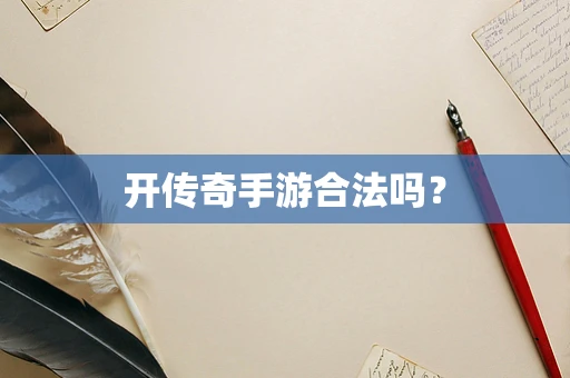 开传奇手游合法吗？