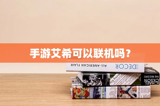 手游艾希可以联机吗？