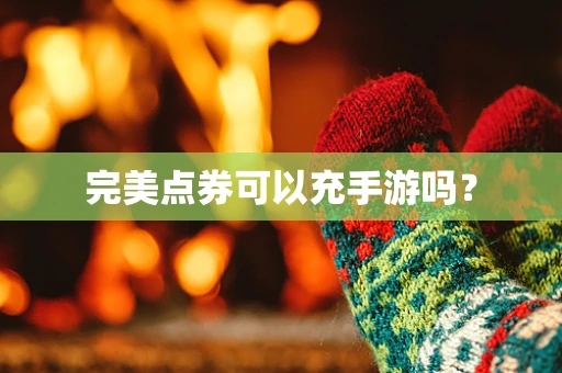 完美点券可以充手游吗？