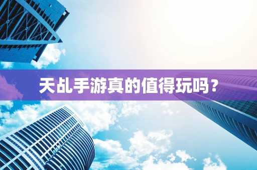 天乩手游真的值得玩吗？