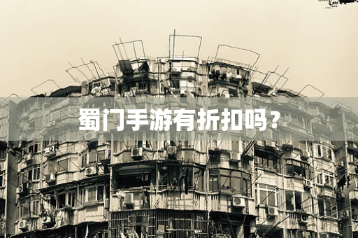 蜀门手游有折扣吗？