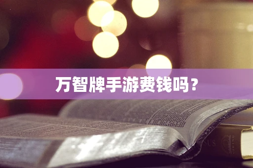 万智牌手游费钱吗？