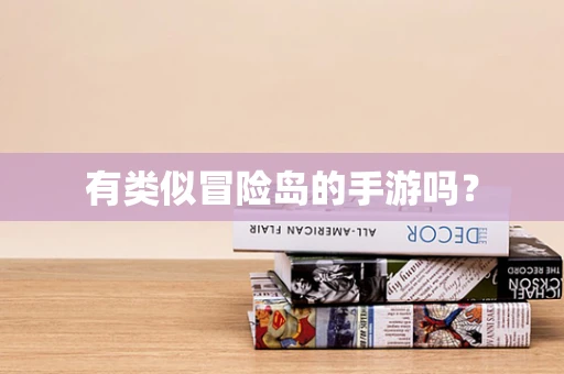 有类似冒险岛的手游吗？