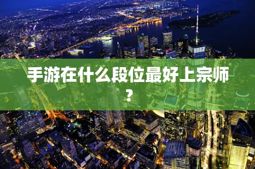 手游在什么段位最好上宗师？