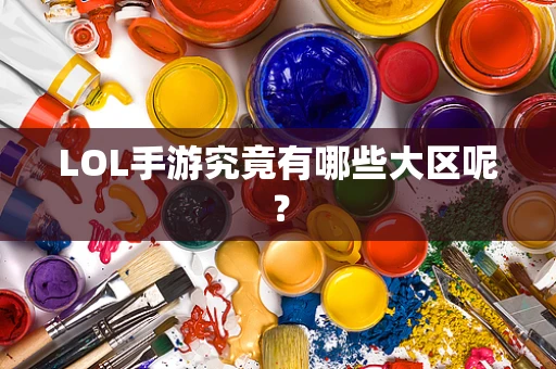 LOL手游究竟有哪些大区呢？