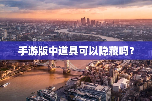 手游版中道具可以隐藏吗？