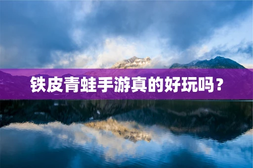铁皮青蛙手游真的好玩吗？