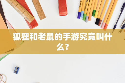 狐狸和老鼠的手游究竟叫什么？