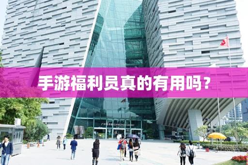 手游福利员真的有用吗？