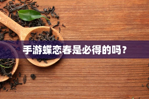 手游蝶恋春是必得的吗？