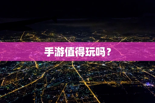 手游值得玩吗？