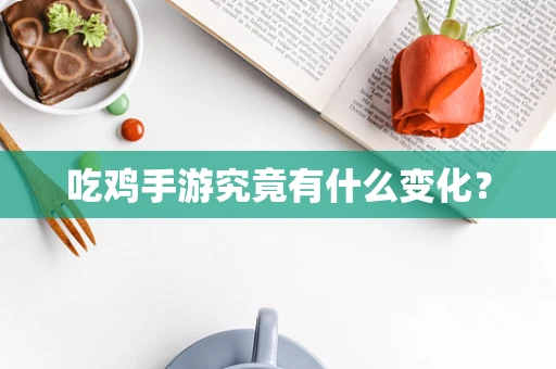 吃鸡手游究竟有什么变化？