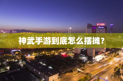 神武手游到底怎么摆摊？