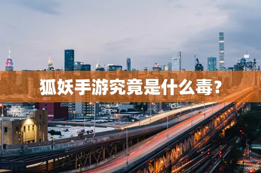 狐妖手游究竟是什么毒？
