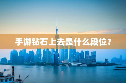 手游钻石上去是什么段位？