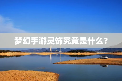 梦幻手游灵饰究竟是什么？