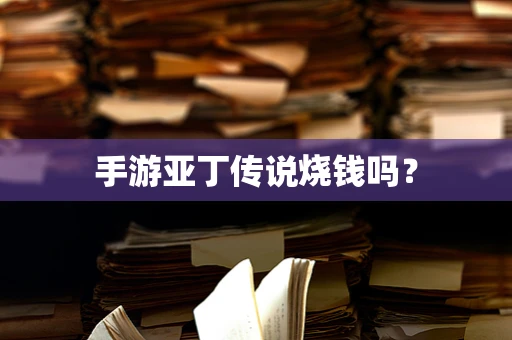 手游亚丁传说烧钱吗？
