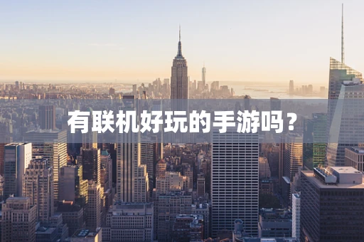有联机好玩的手游吗？