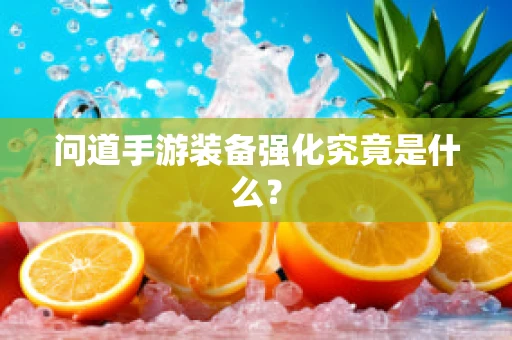 问道手游装备强化究竟是什么？