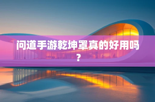 问道手游乾坤罩真的好用吗？