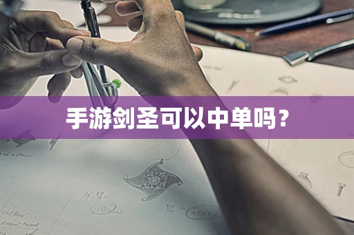 手游剑圣可以中单吗？