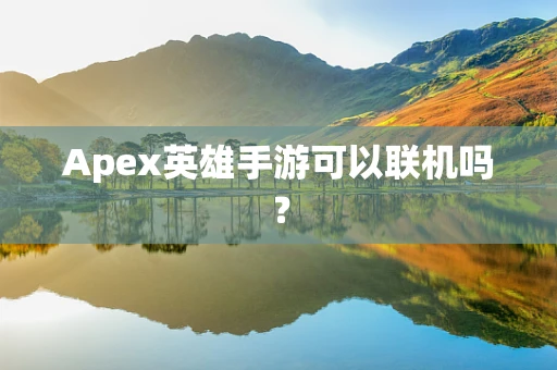 Apex英雄手游可以联机吗？