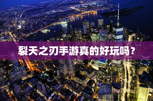 裂天之刃手游真的好玩吗？
