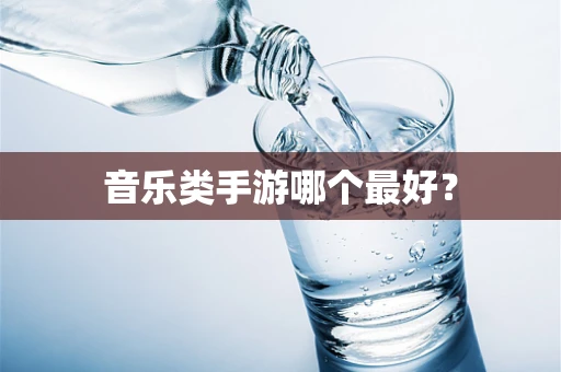 音乐类手游哪个最好？
