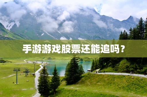 手游游戏股票还能追吗？