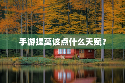 手游提莫该点什么天赋？