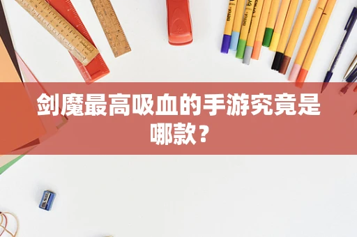 剑魔最高吸血的手游究竟是哪款？