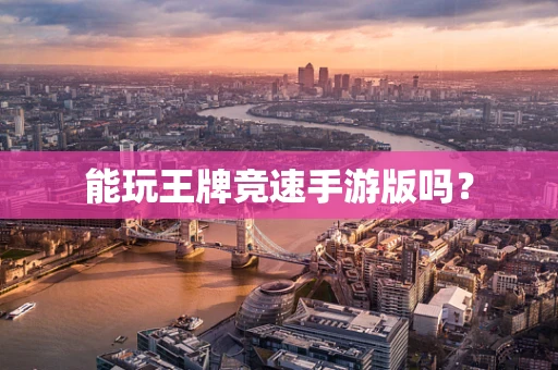 能玩王牌竞速手游版吗？