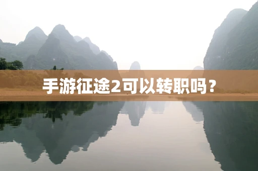 手游征途2可以转职吗？