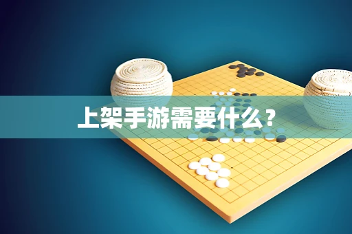 上架手游需要什么？