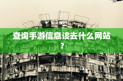 查询手游信息该去什么网站？
