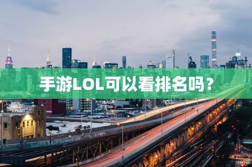手游LOL可以看排名吗？