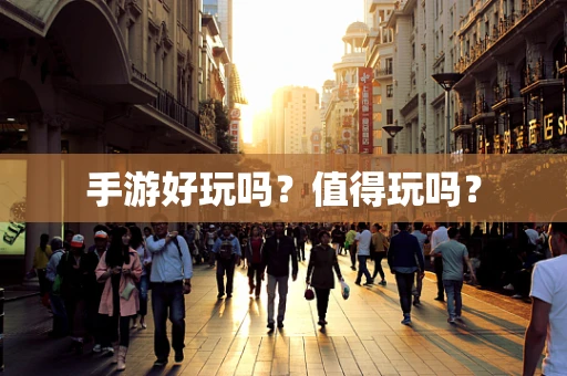 手游好玩吗？值得玩吗？