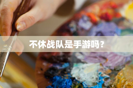 不休战队是手游吗？
