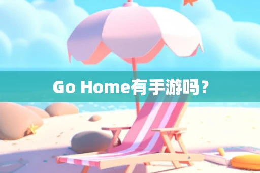 Go Home有手游吗？