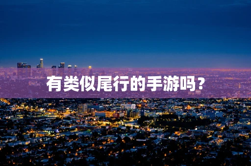 有类似尾行的手游吗？