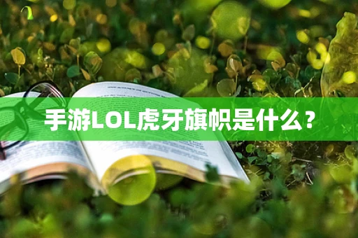 手游LOL虎牙旗帜是什么？
