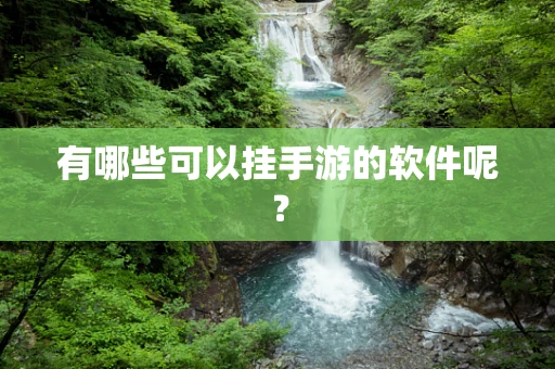 有哪些可以挂手游的软件呢？