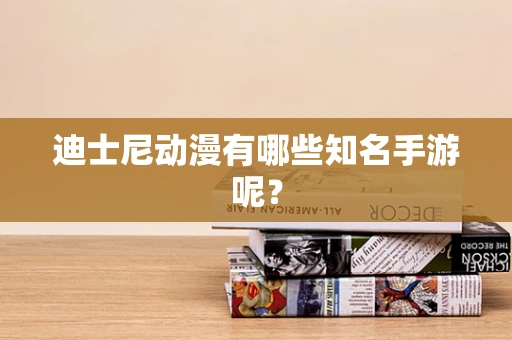 迪士尼动漫有哪些知名手游呢？