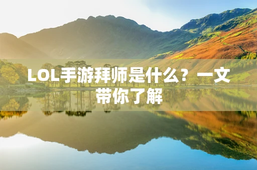 LOL手游拜师是什么？一文带你了解
