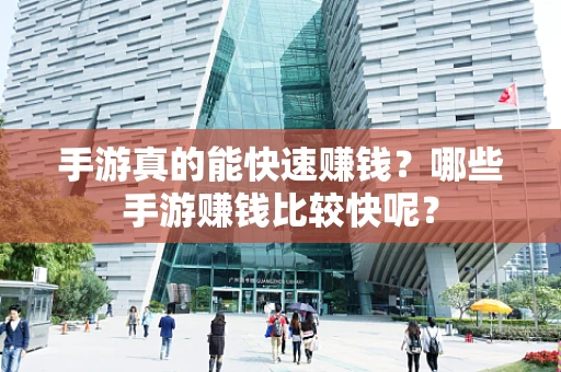 手游真的能快速赚钱？哪些手游赚钱比较快呢？