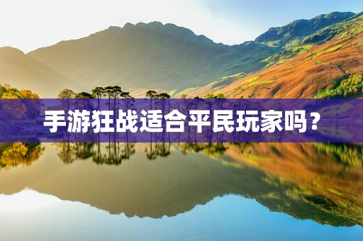 手游狂战适合平民玩家吗？