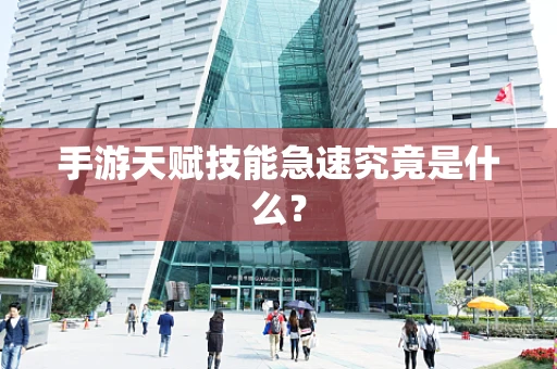 手游天赋技能急速究竟是什么？